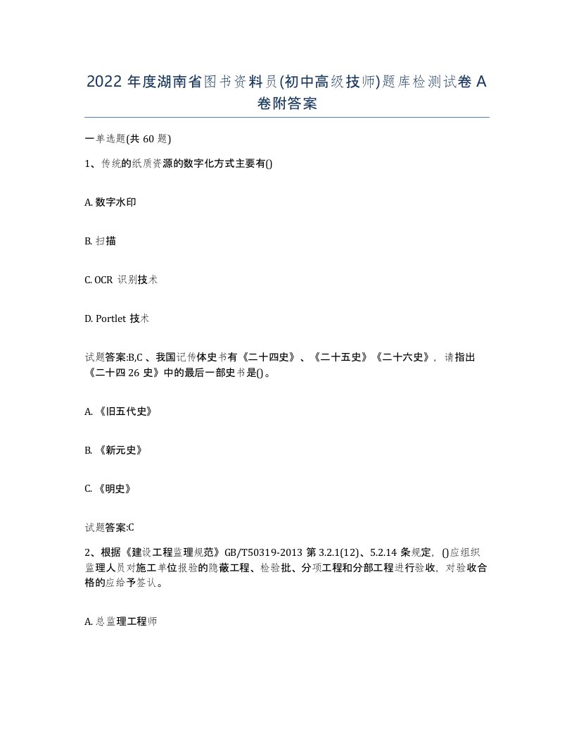 2022年度湖南省图书资料员初中高级技师题库检测试卷A卷附答案