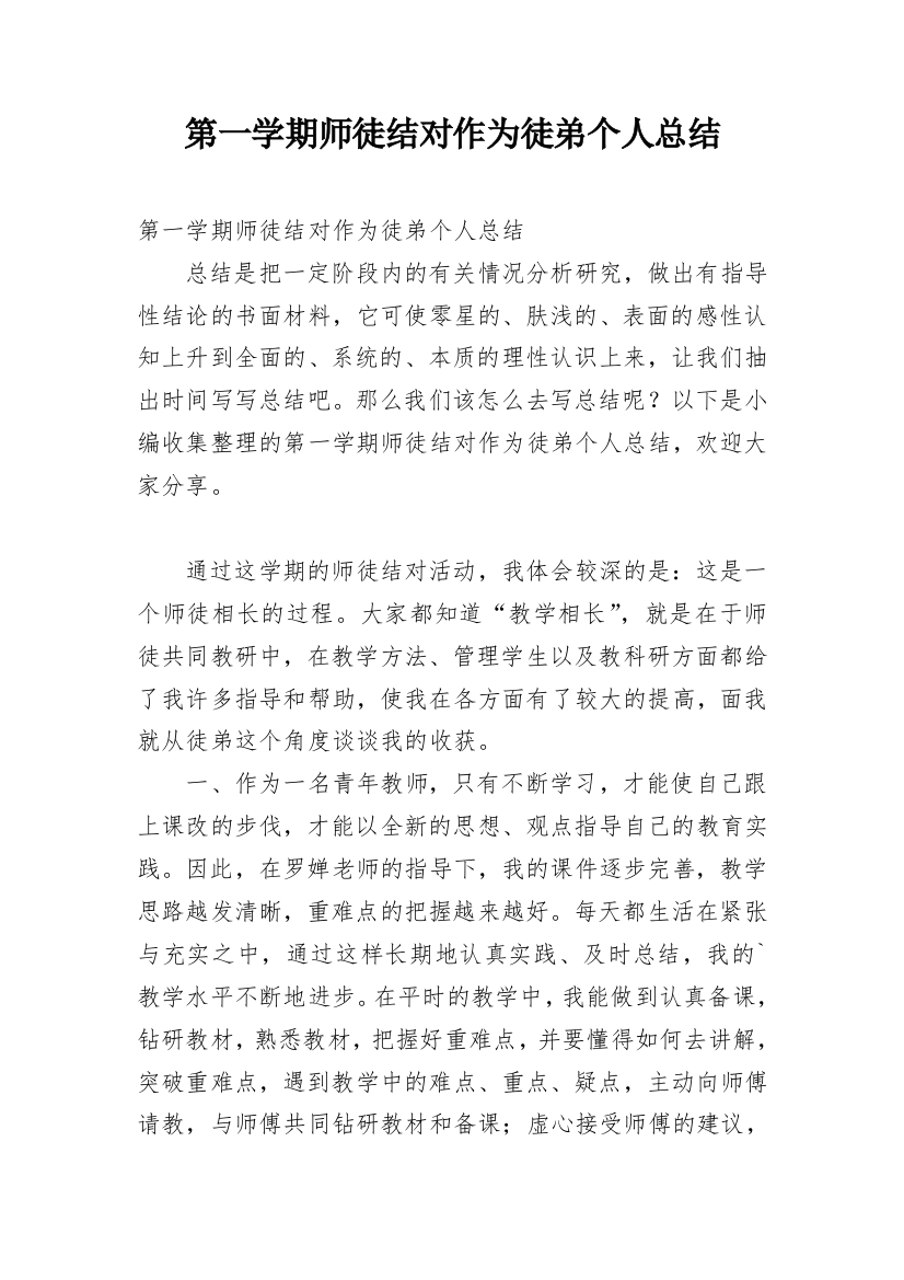 第一学期师徒结对作为徒弟个人总结