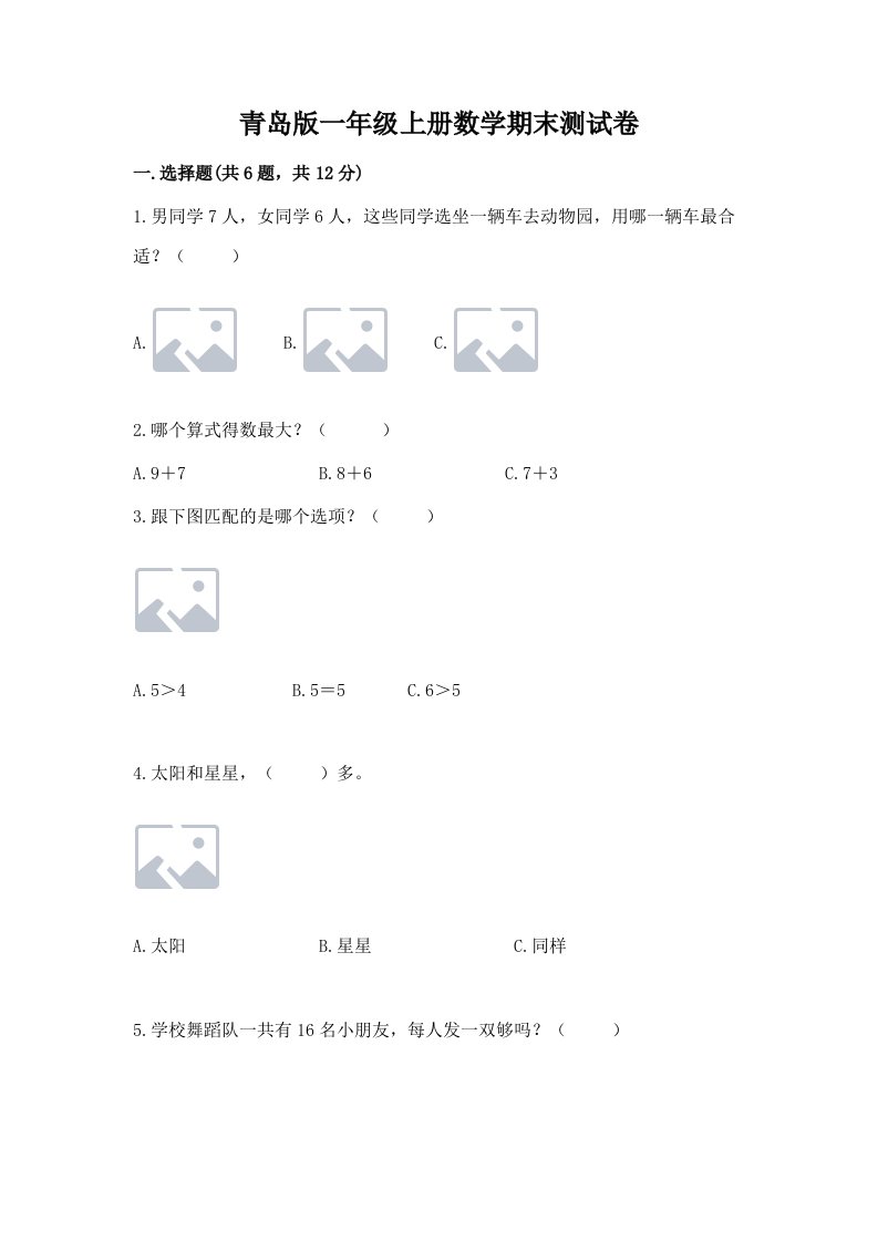 青岛版一年级上册数学期末测试卷及完整答案（历年真题）