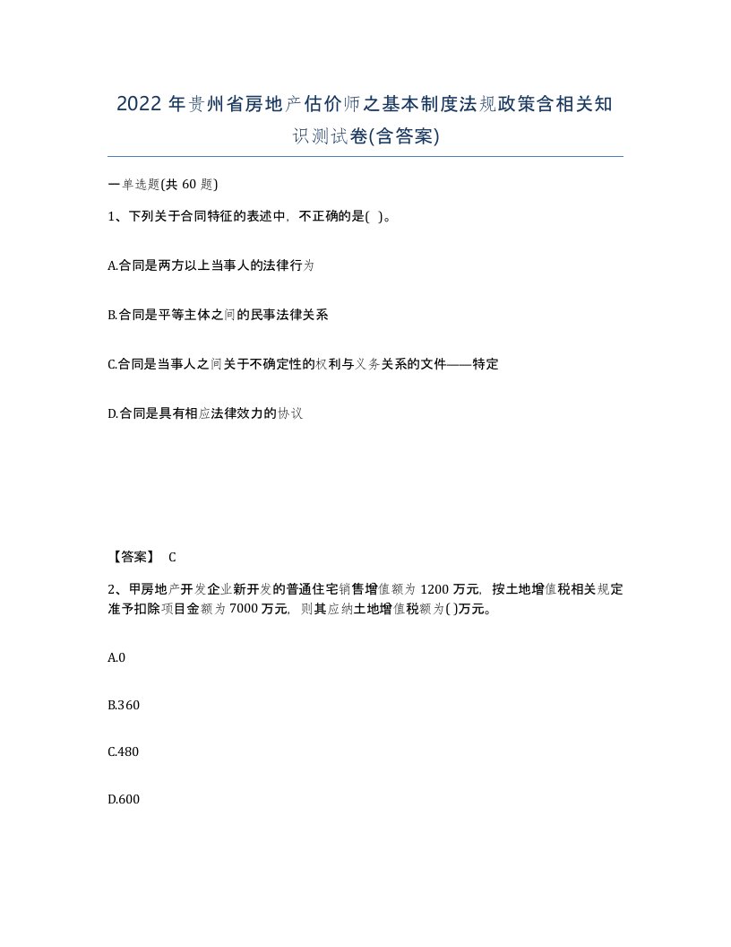 2022年贵州省房地产估价师之基本制度法规政策含相关知识测试卷含答案