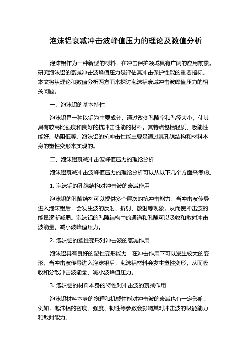 泡沫铝衰减冲击波峰值压力的理论及数值分析