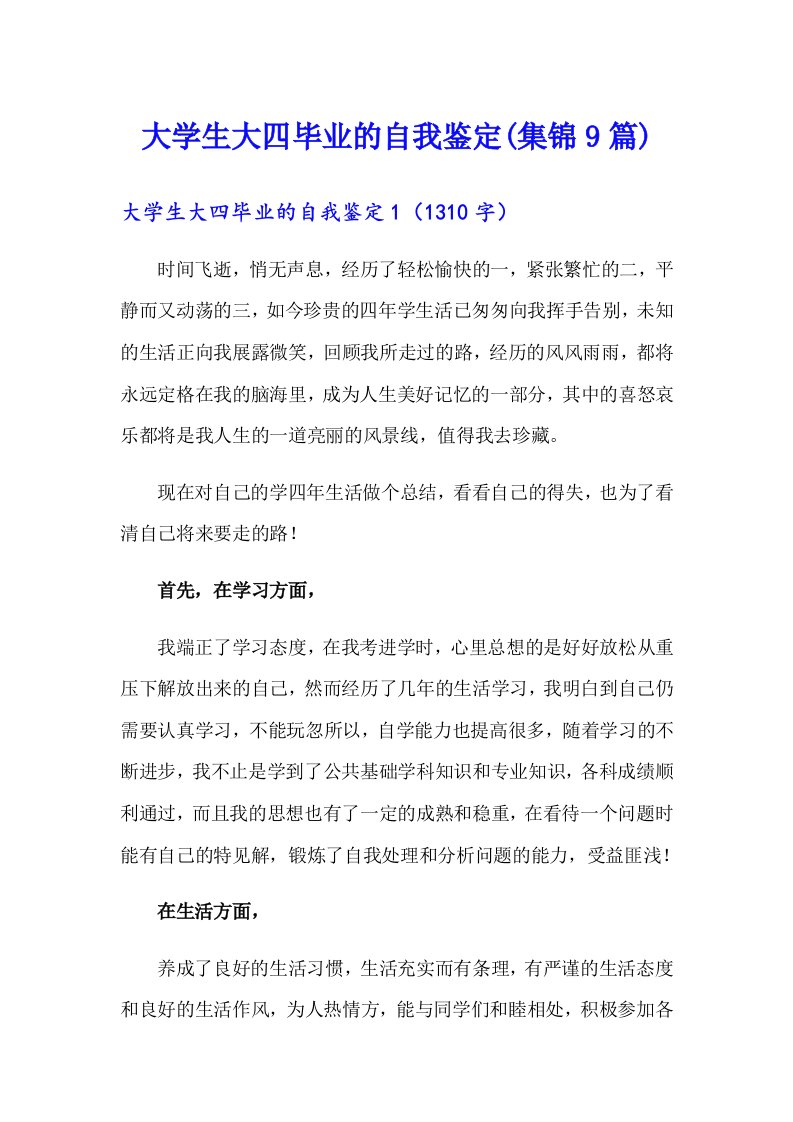 大学生大四毕业的自我鉴定(集锦9篇)