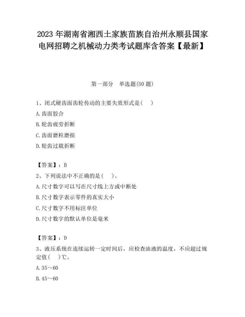 2023年湖南省湘西土家族苗族自治州永顺县国家电网招聘之机械动力类考试题库含答案【最新】