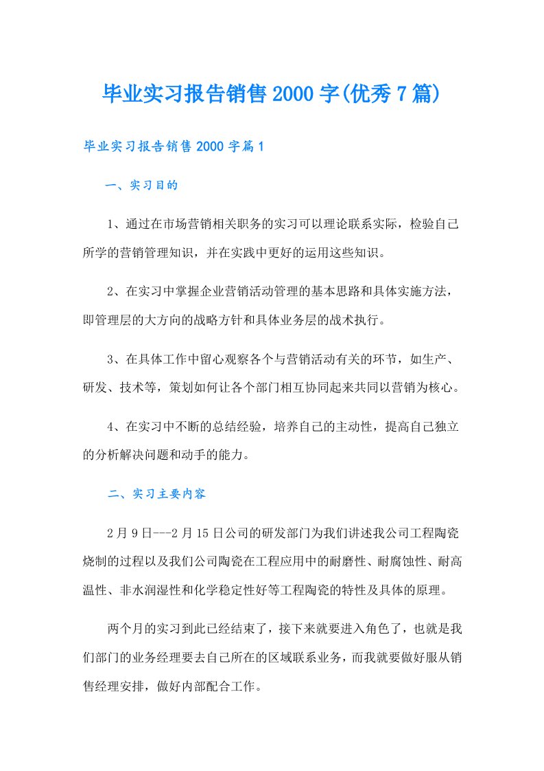 毕业实习报告销售字(优秀7篇)