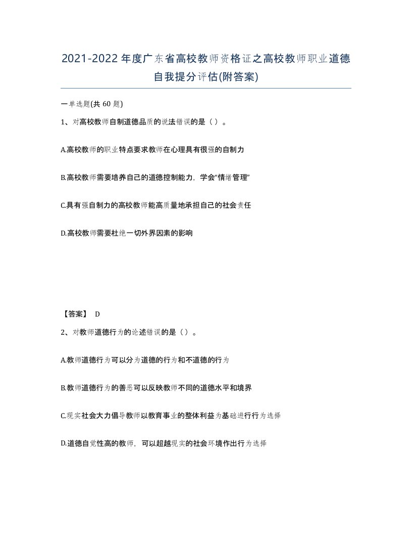 2021-2022年度广东省高校教师资格证之高校教师职业道德自我提分评估附答案