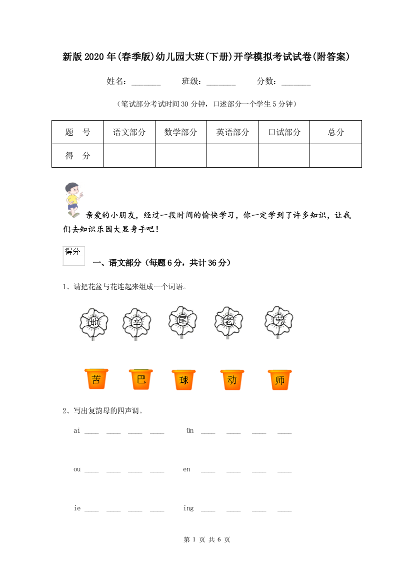 新版2020年(春季版)幼儿园大班(下册)开学模拟考试试卷(附答案)