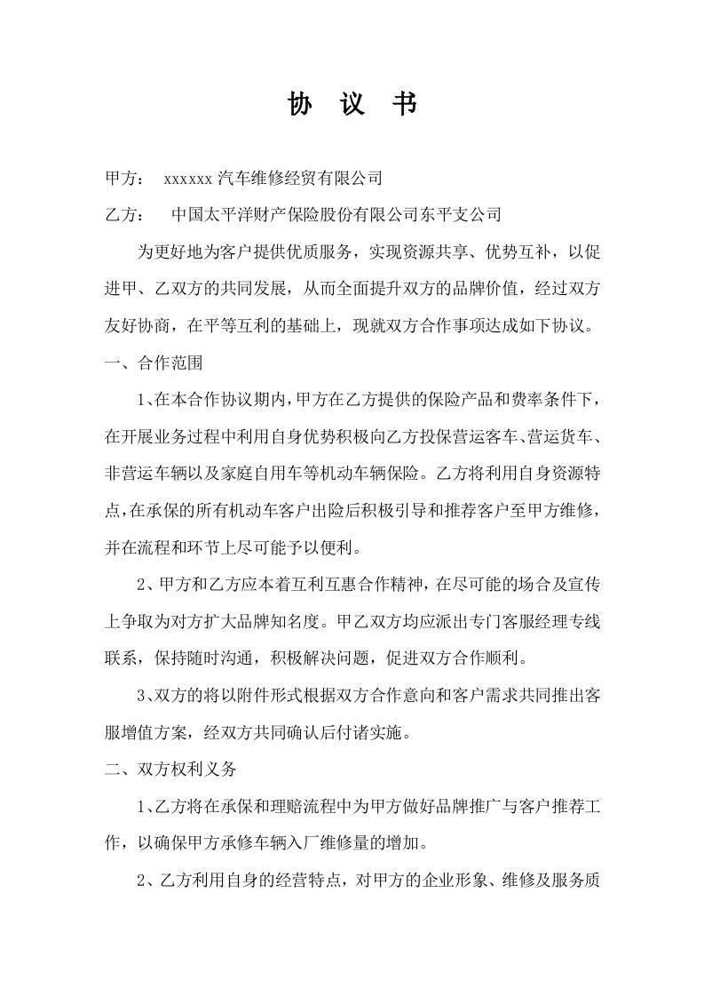 汽修厂与保险公司合作协议