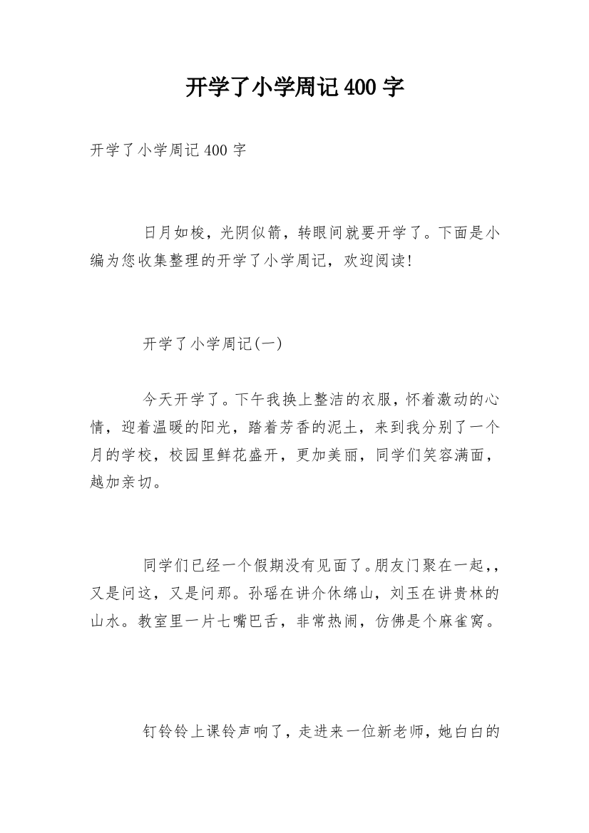 开学了小学周记400字