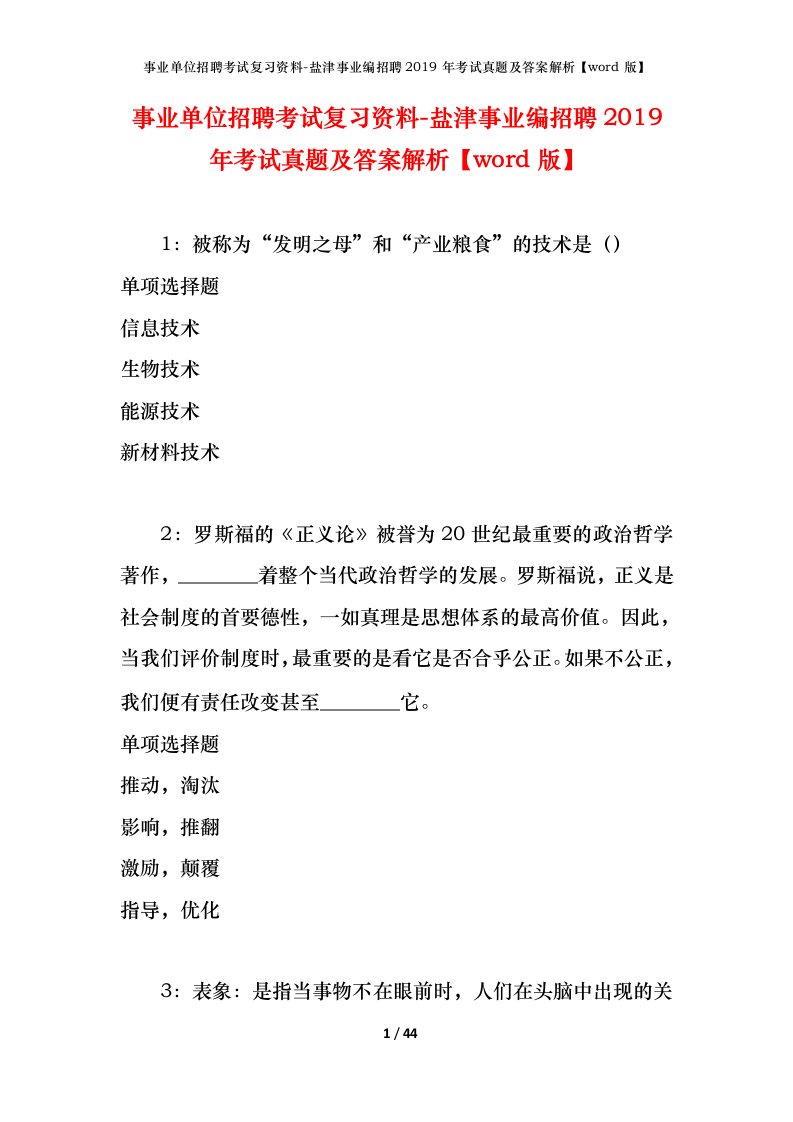 事业单位招聘考试复习资料-盐津事业编招聘2019年考试真题及答案解析word版