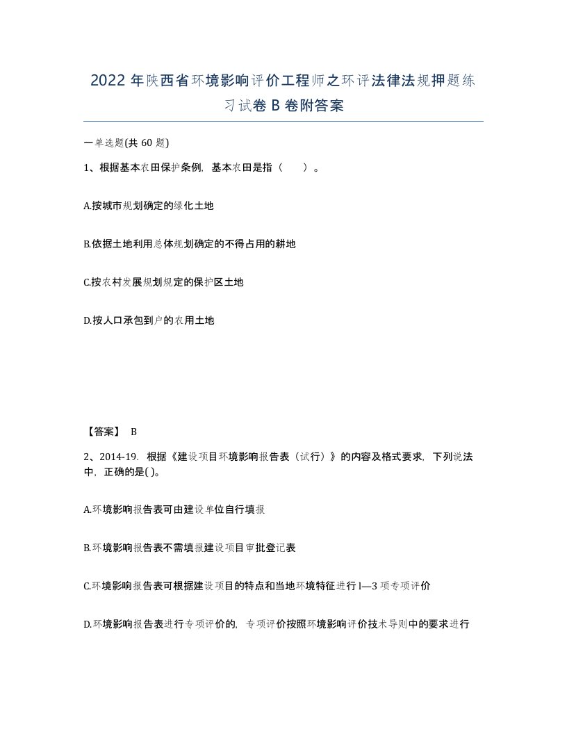 2022年陕西省环境影响评价工程师之环评法律法规押题练习试卷B卷附答案