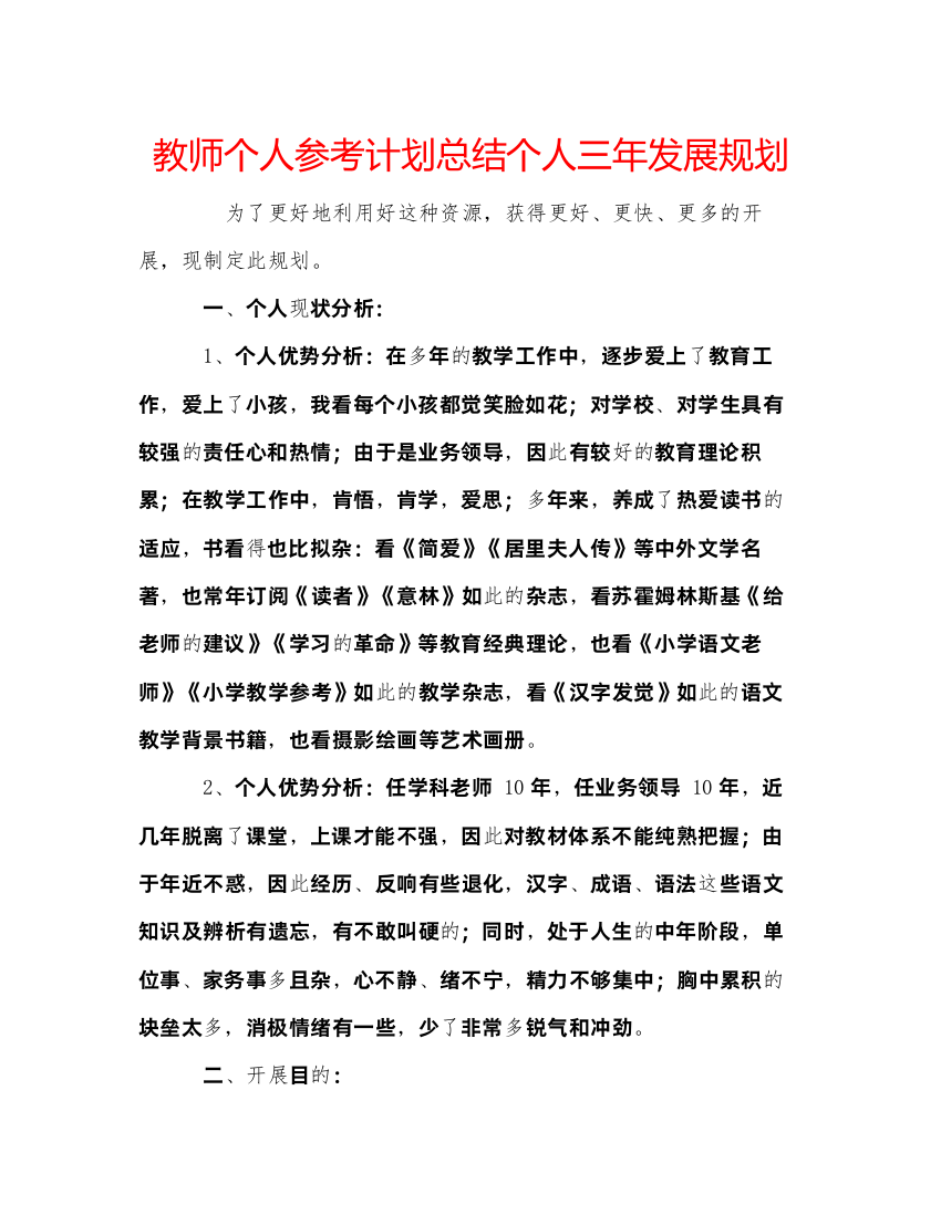 【精编】教师个人参考计划总结个人三年发展规划