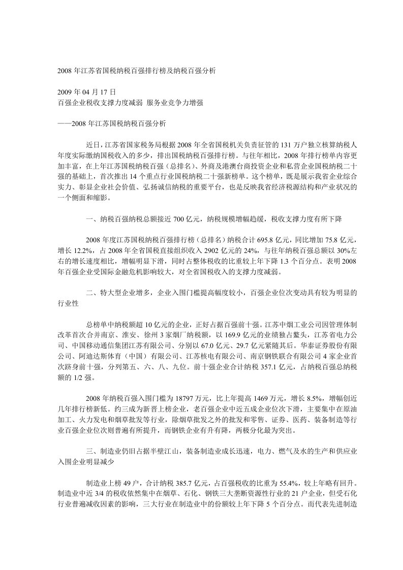 2008年江苏省国税纳税百强排行榜及纳税百强分析