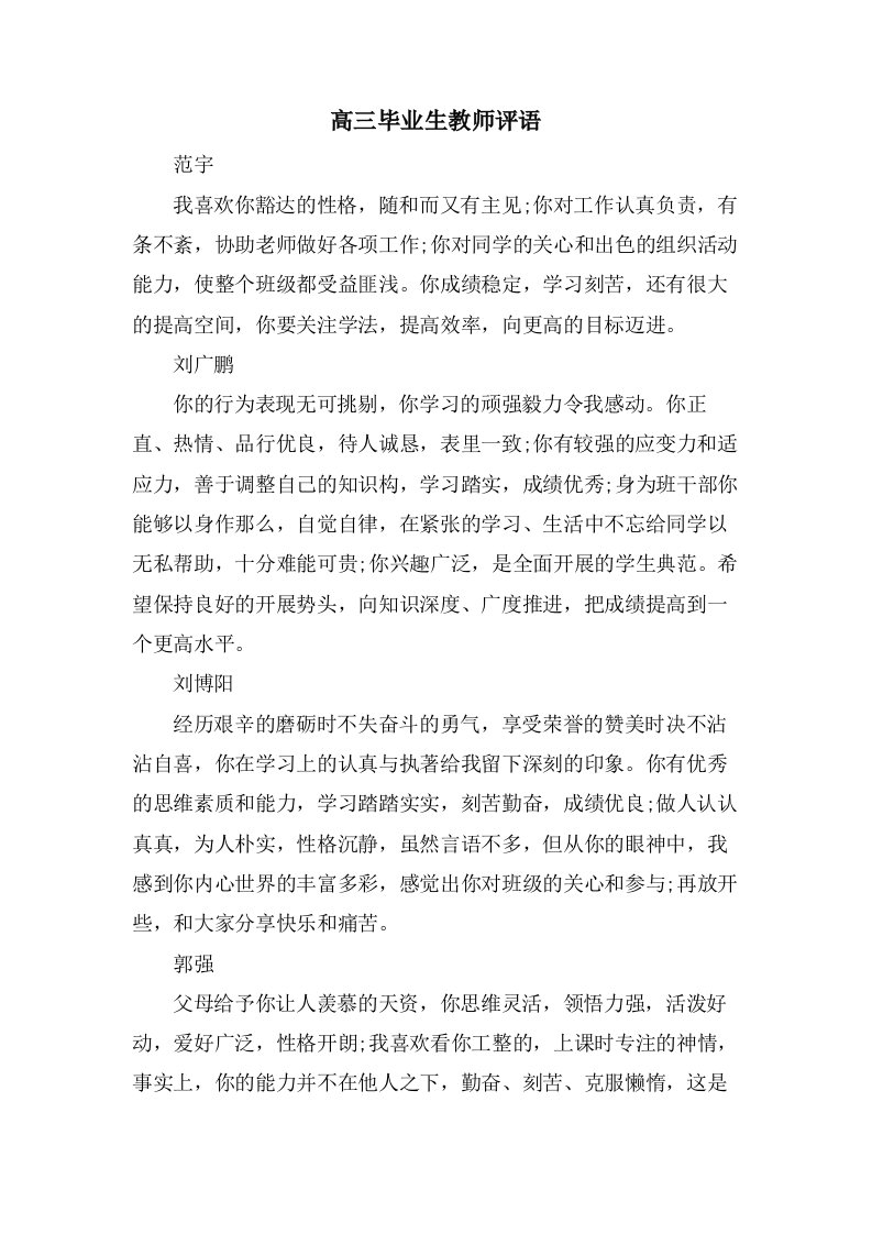 高三毕业生教师评语