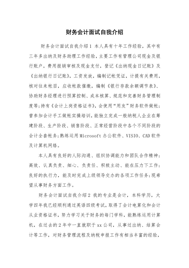 求职离职_自我介绍_财务会计面试自我介绍_1