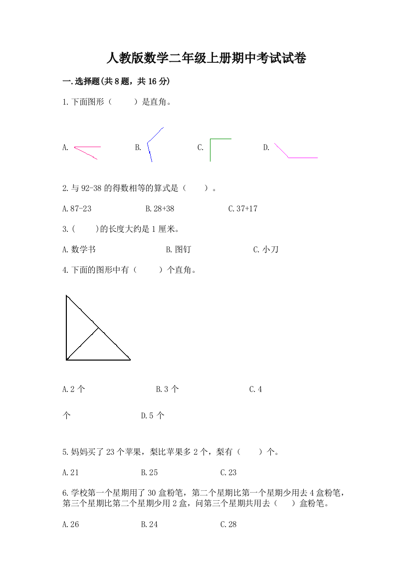 人教版数学二年级上册期中考试试卷含答案（黄金题型）