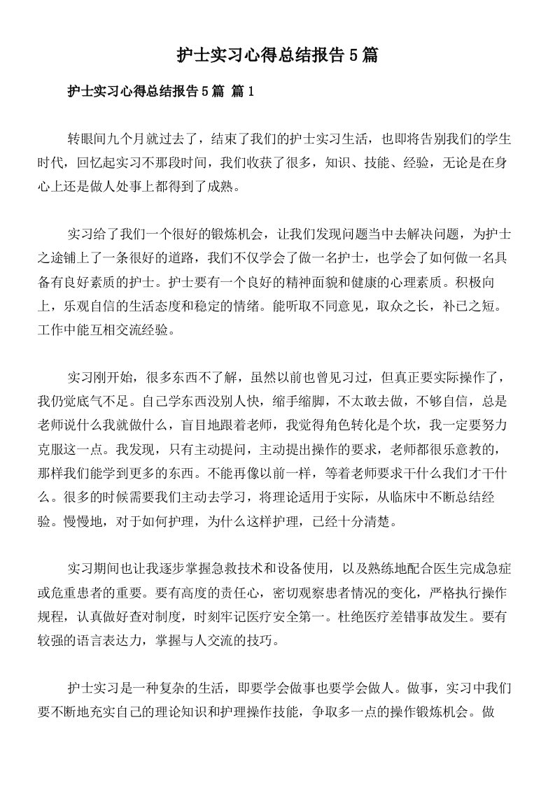 护士实习心得总结报告5篇