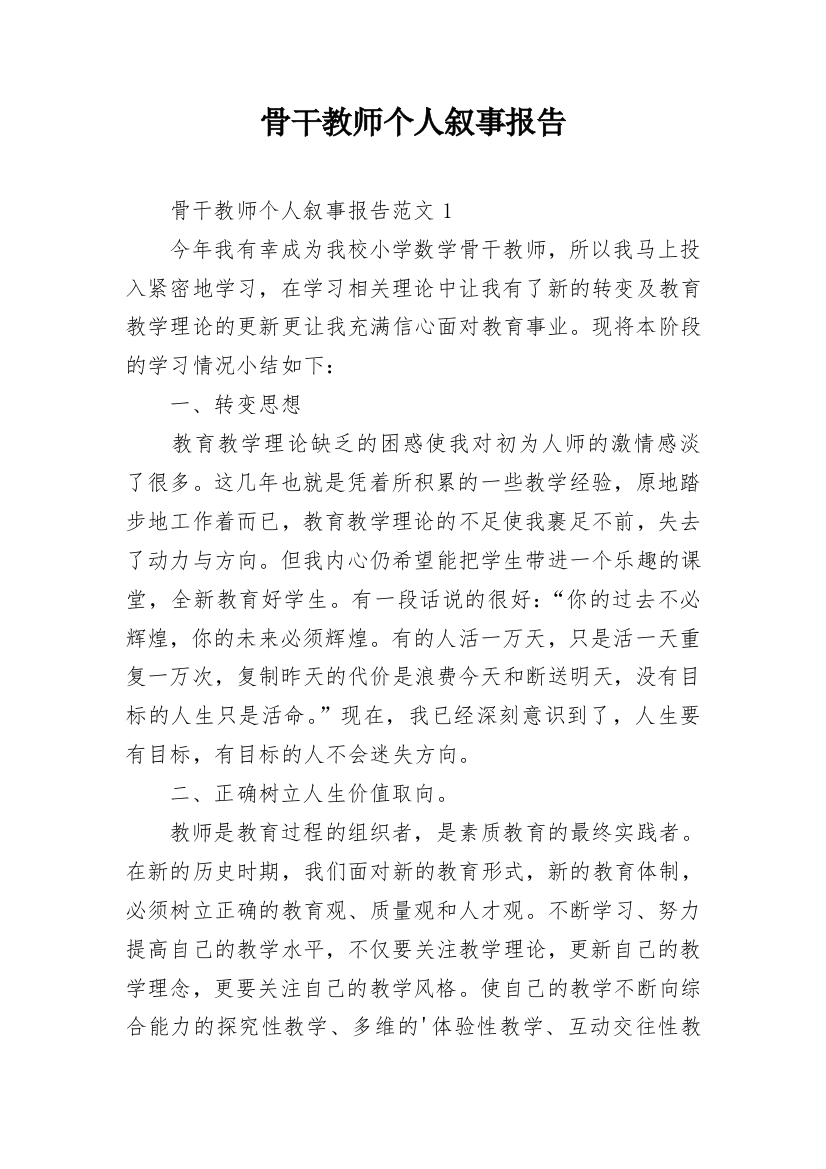 骨干教师个人叙事报告