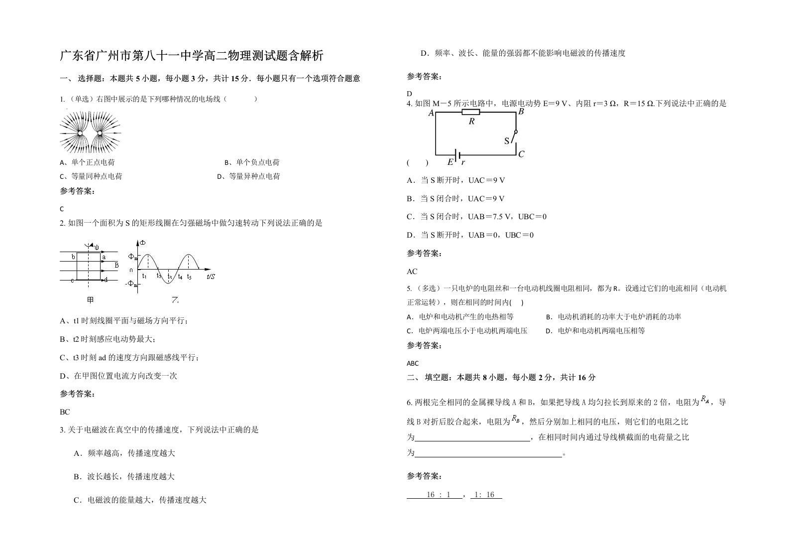 广东省广州市第八十一中学高二物理测试题含解析