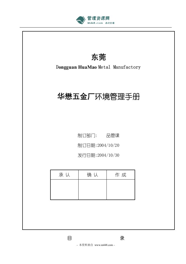 《华懋五金厂环境管理手册》(25页)-质量制度表格