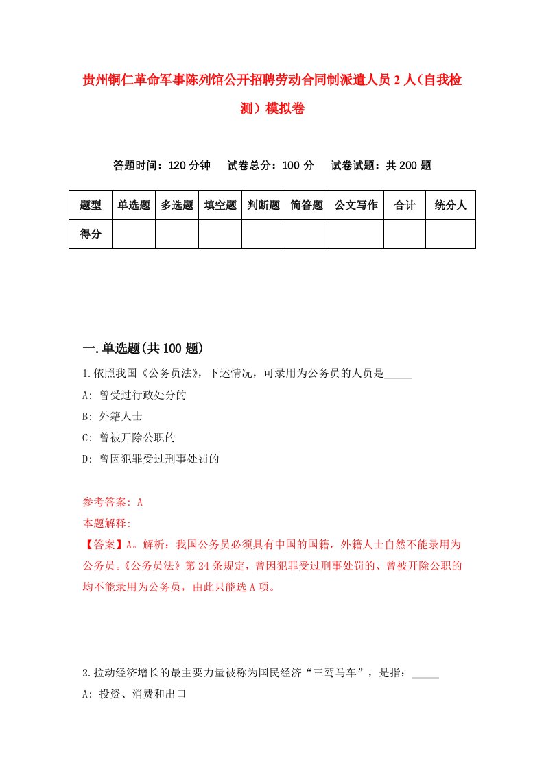 贵州铜仁革命军事陈列馆公开招聘劳动合同制派遣人员2人自我检测模拟卷第4卷