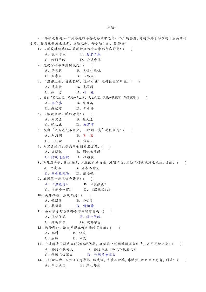 中医各家学说附带答案资料