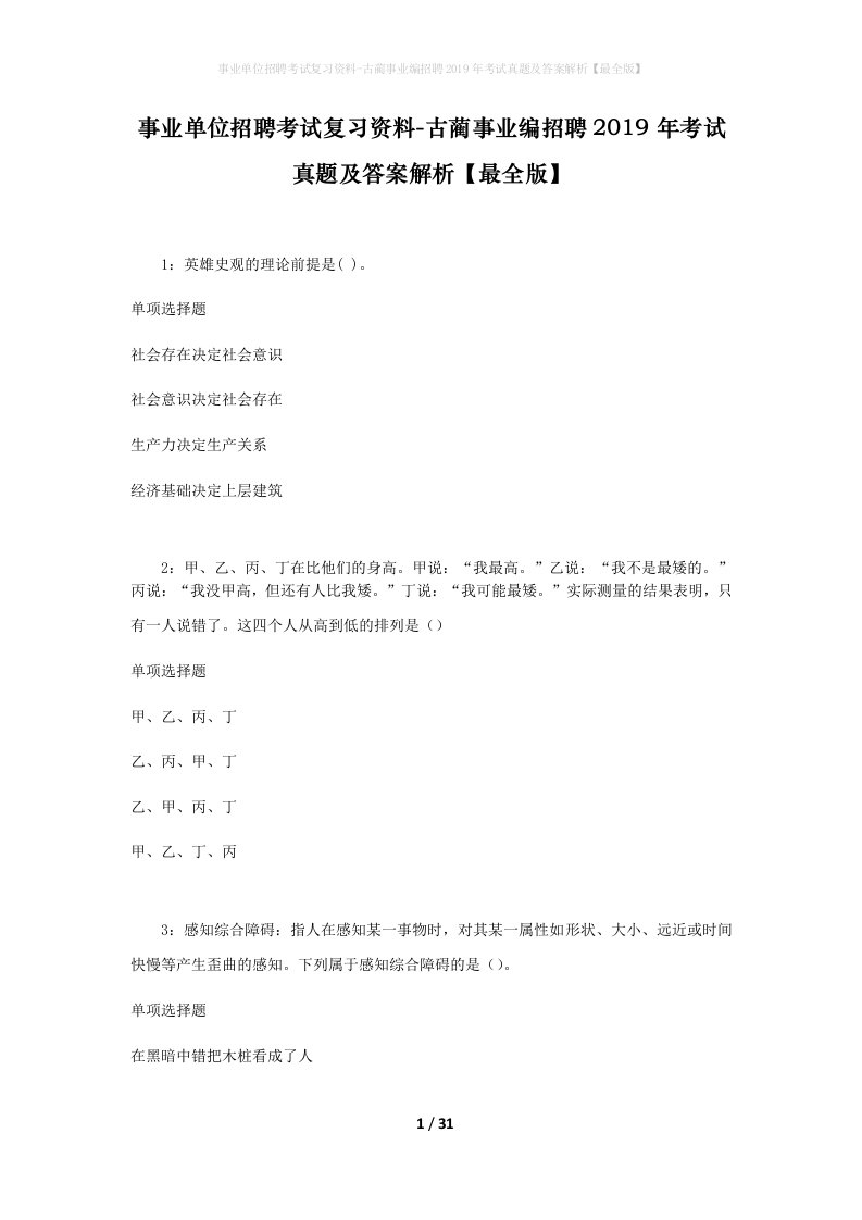 事业单位招聘考试复习资料-古蔺事业编招聘2019年考试真题及答案解析最全版_1