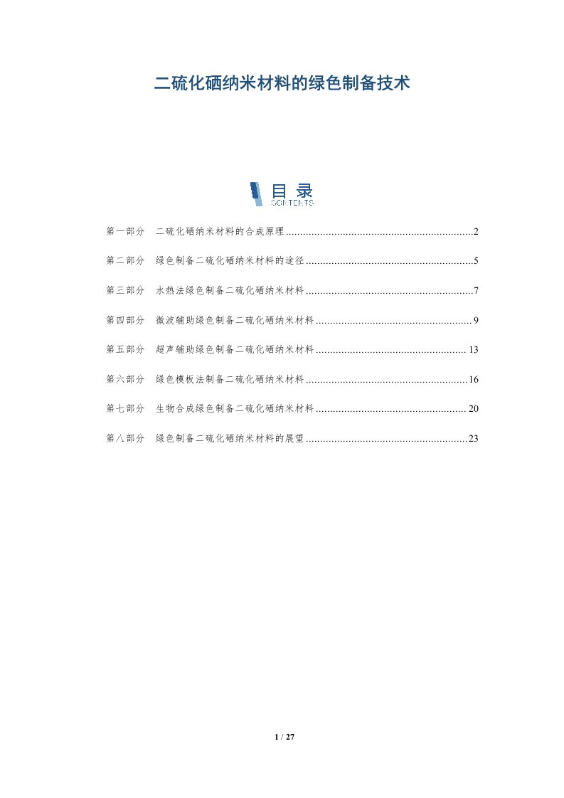 二硫化硒纳米材料的绿色制备技术