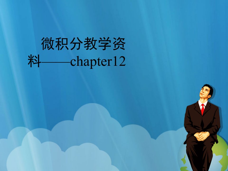 微积分教学资料——chapter12