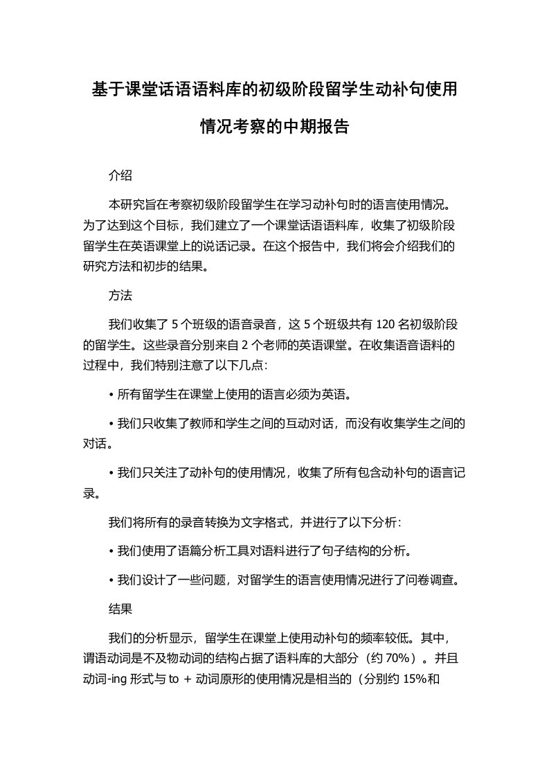 基于课堂话语语料库的初级阶段留学生动补句使用情况考察的中期报告