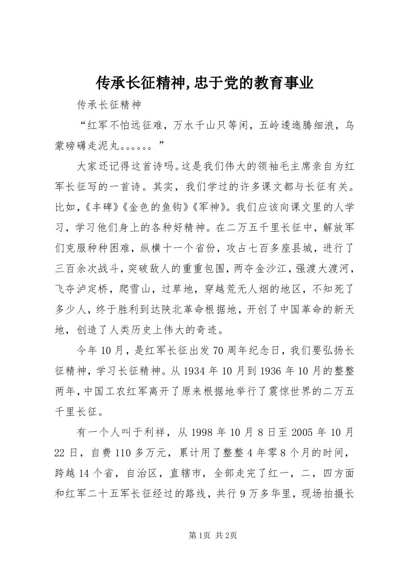 传承长征精神,忠于党的教育事业