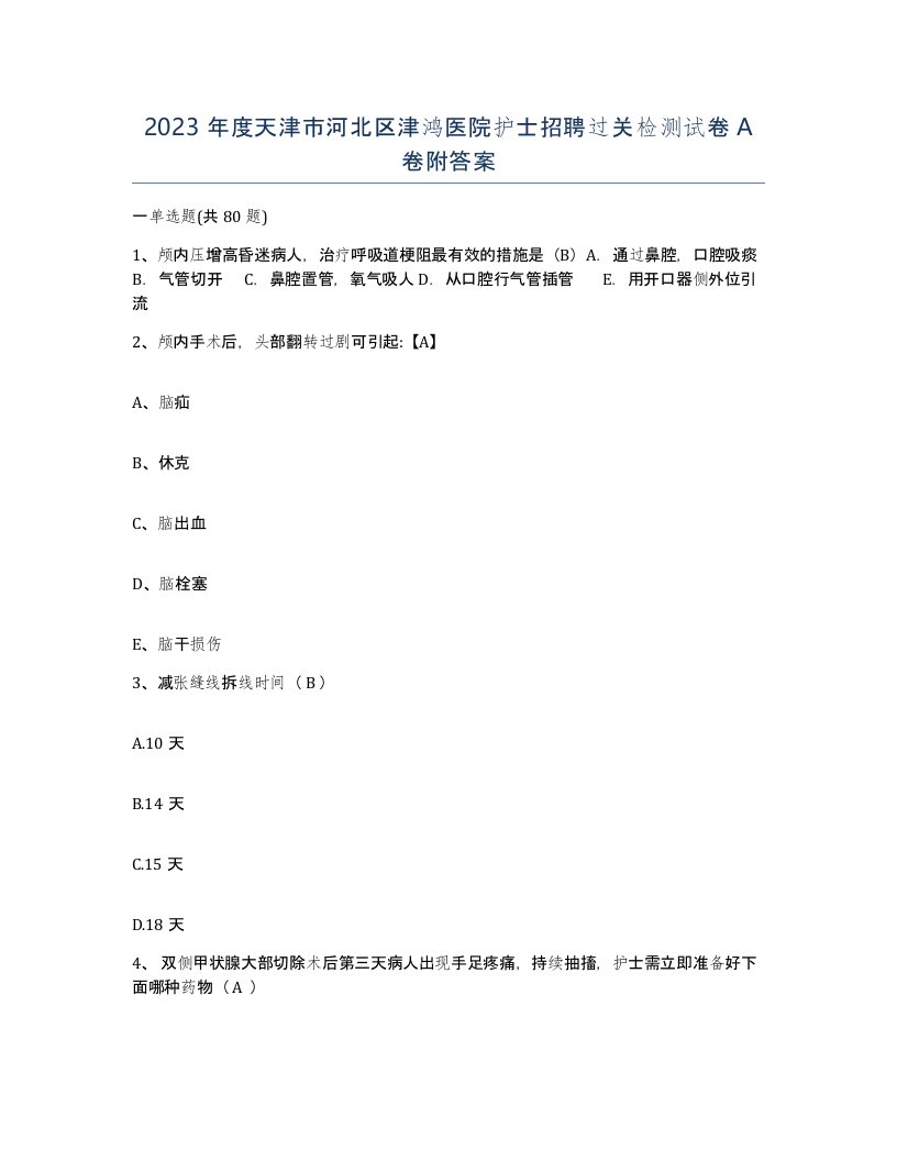 2023年度天津市河北区津鸿医院护士招聘过关检测试卷A卷附答案