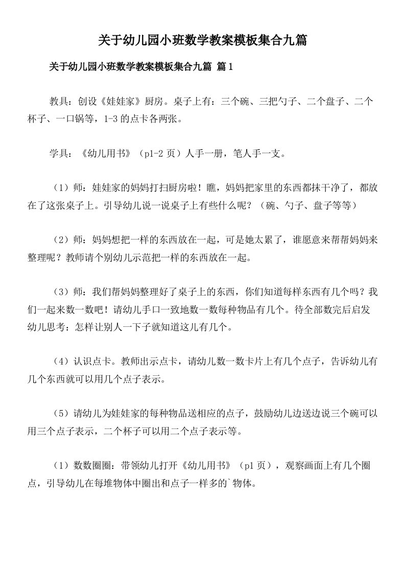 关于幼儿园小班数学教案模板集合九篇