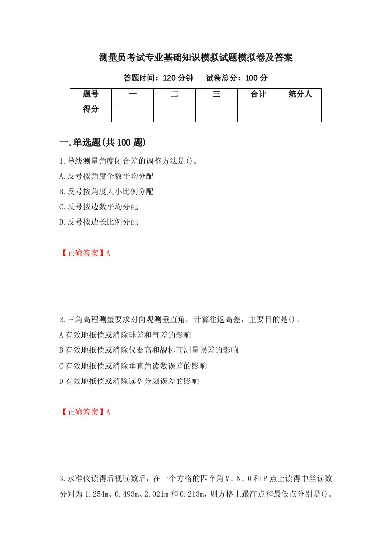 测量员考试专业基础知识模拟试题模拟卷及答案第70卷