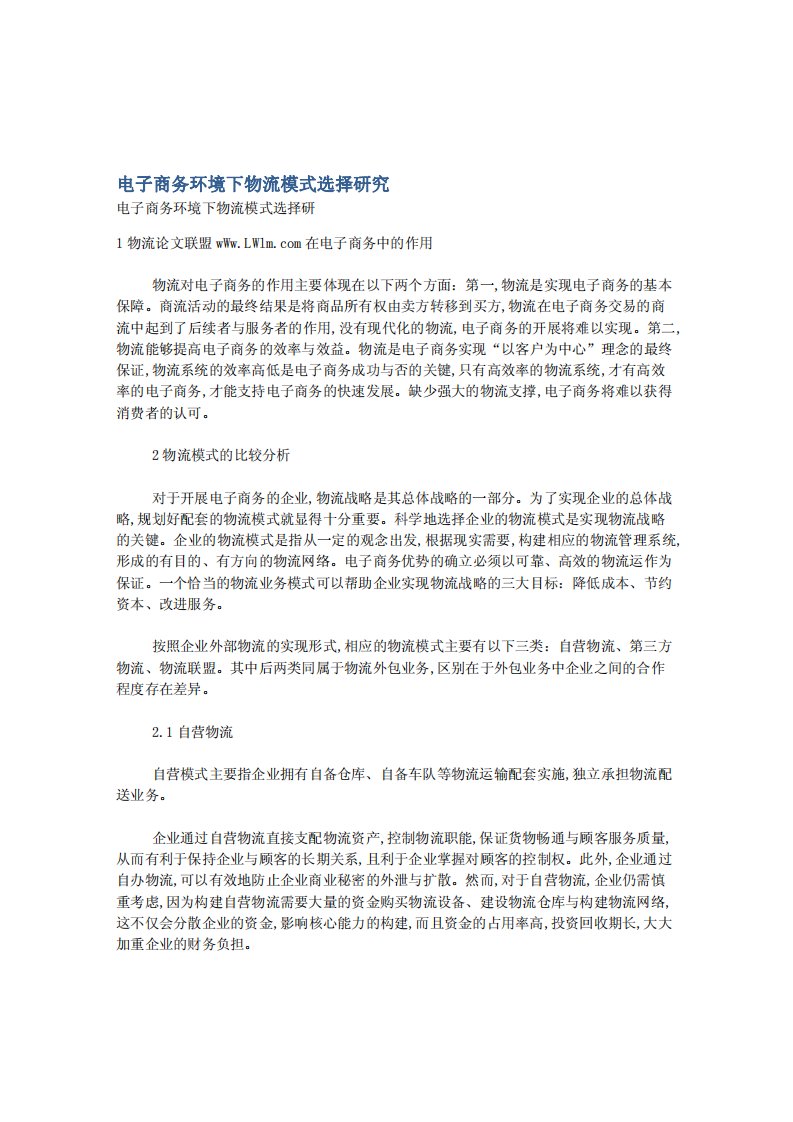 电子商务环境下物流模式选择研究