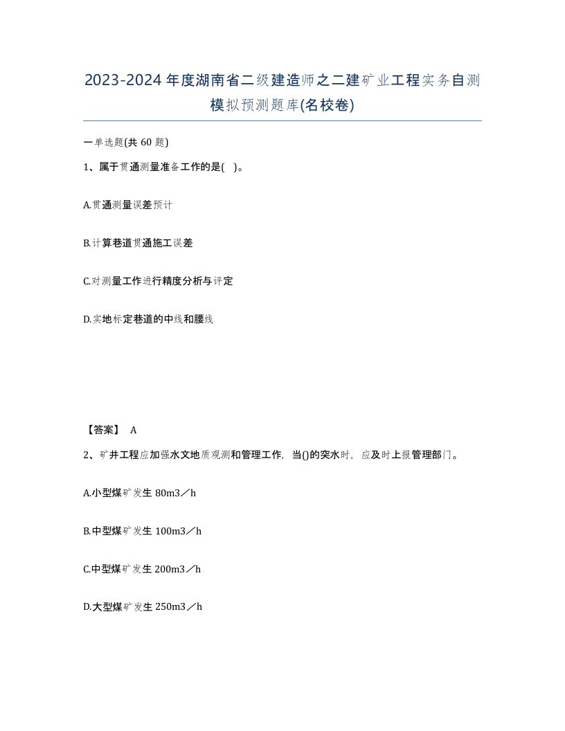 2023-2024年度湖南省二级建造师之二建矿业工程实务自测模拟预测题库名校卷