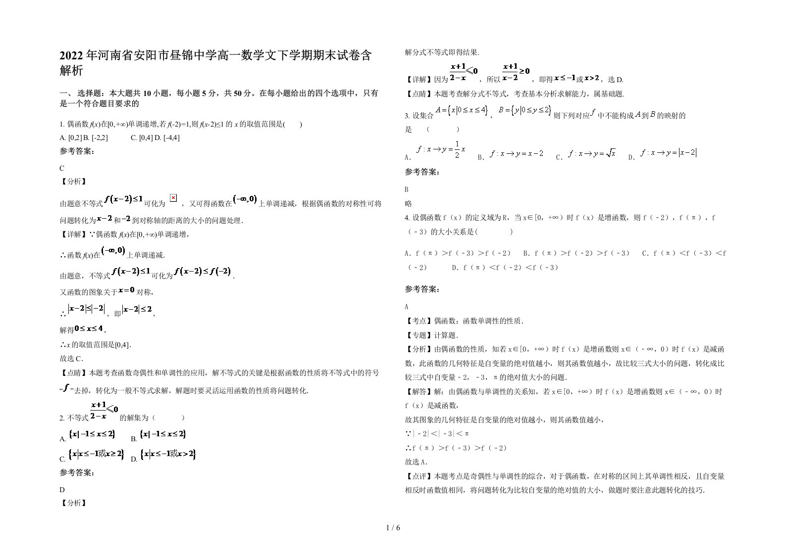 2022年河南省安阳市昼锦中学高一数学文下学期期末试卷含解析