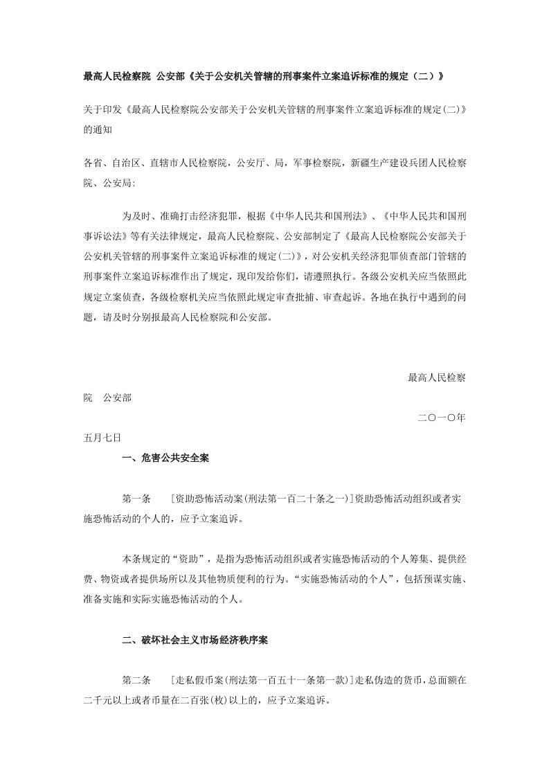 公安部《关于公安机关管辖的刑事案件立案追诉标准的