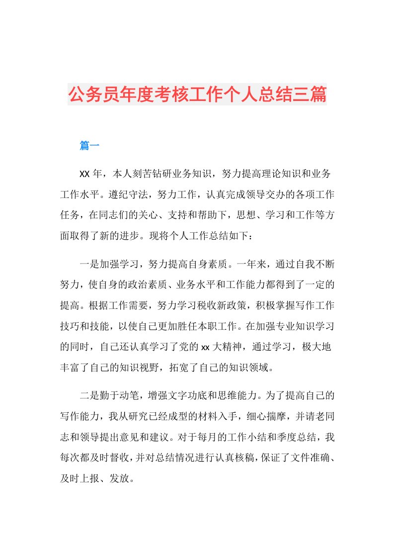 公务员考核工作个人总结三篇