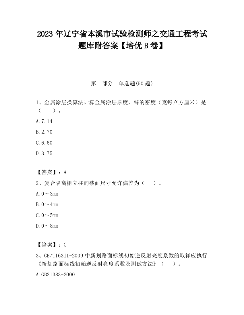 2023年辽宁省本溪市试验检测师之交通工程考试题库附答案【培优B卷】