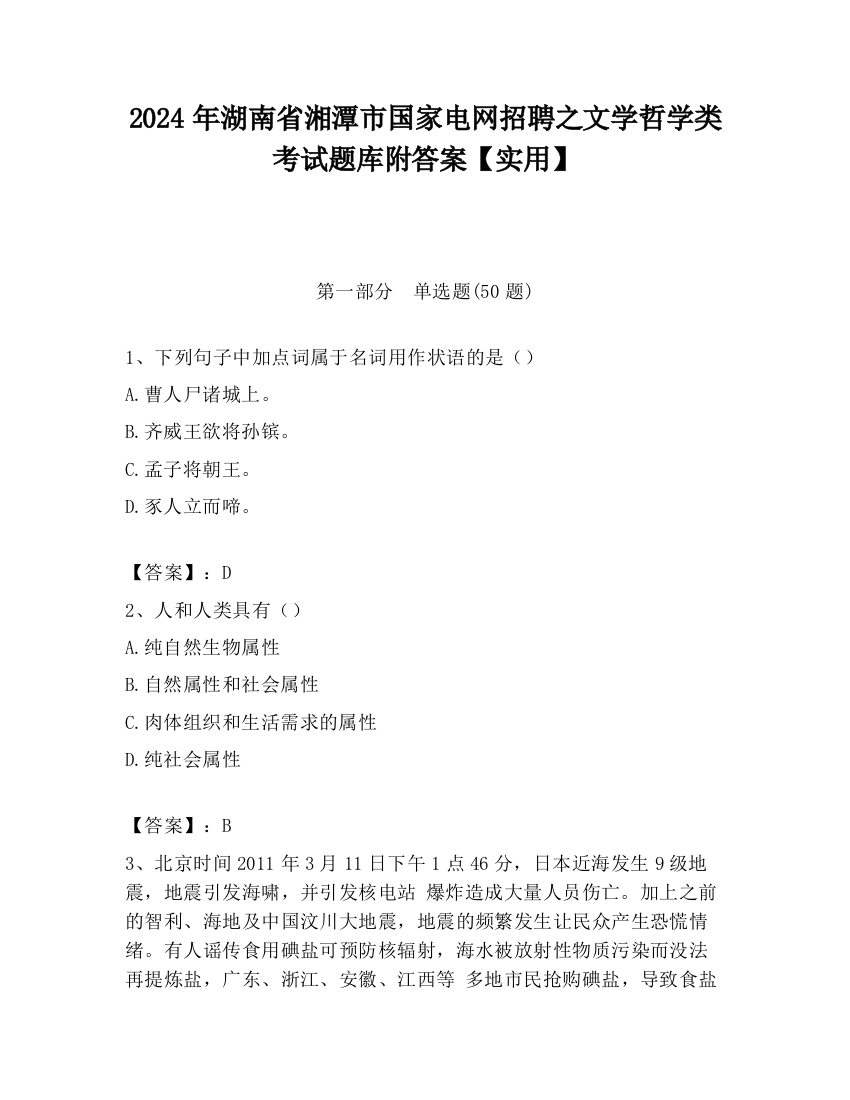 2024年湖南省湘潭市国家电网招聘之文学哲学类考试题库附答案【实用】