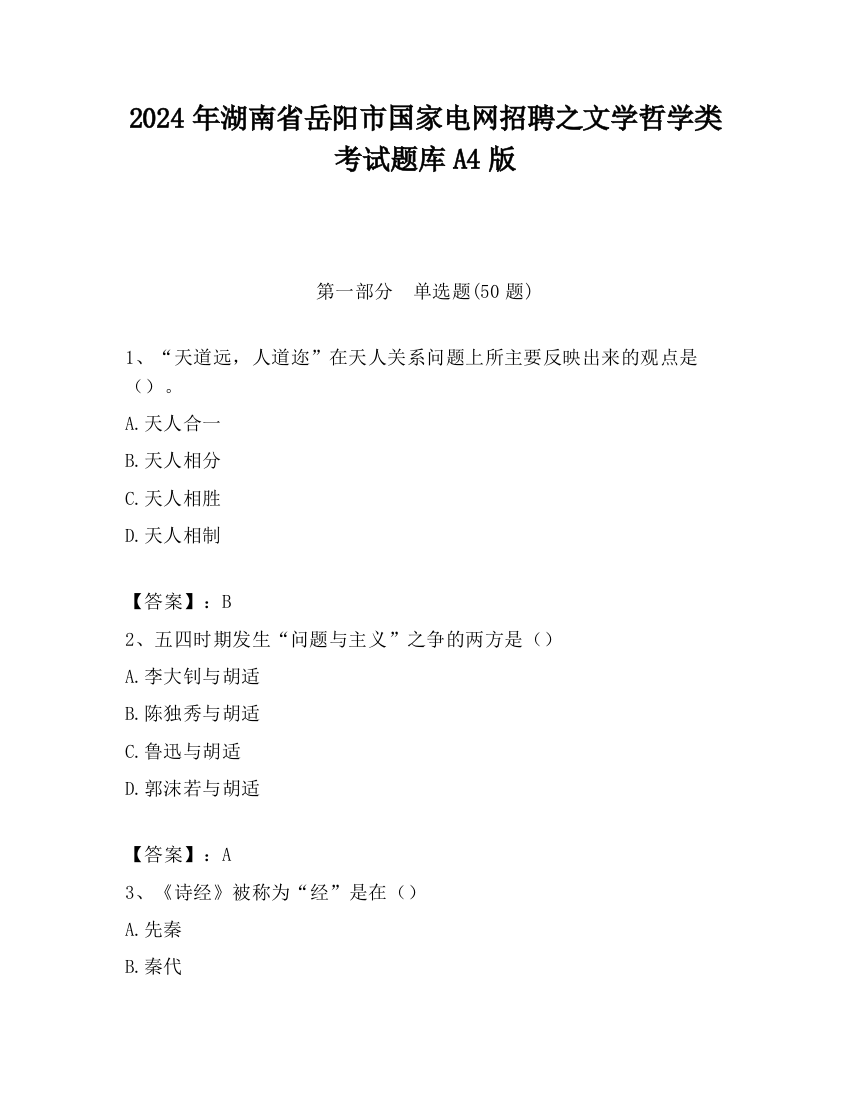 2024年湖南省岳阳市国家电网招聘之文学哲学类考试题库A4版