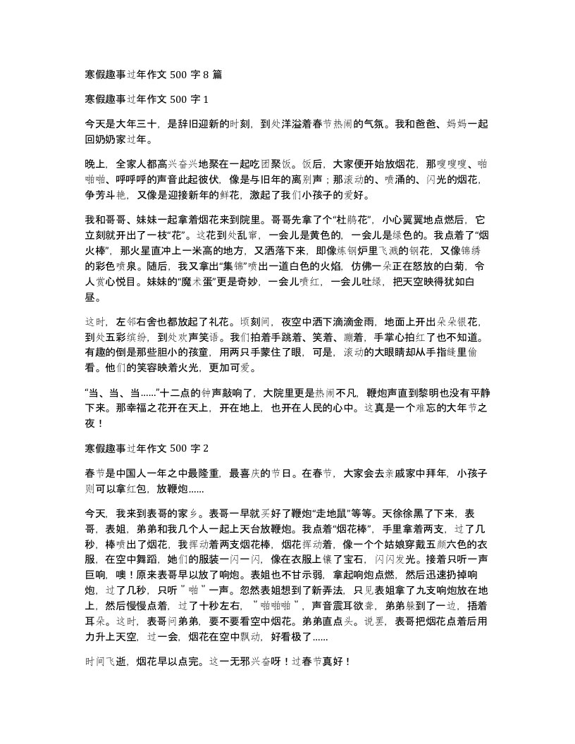 寒假趣事过年作文500字8篇