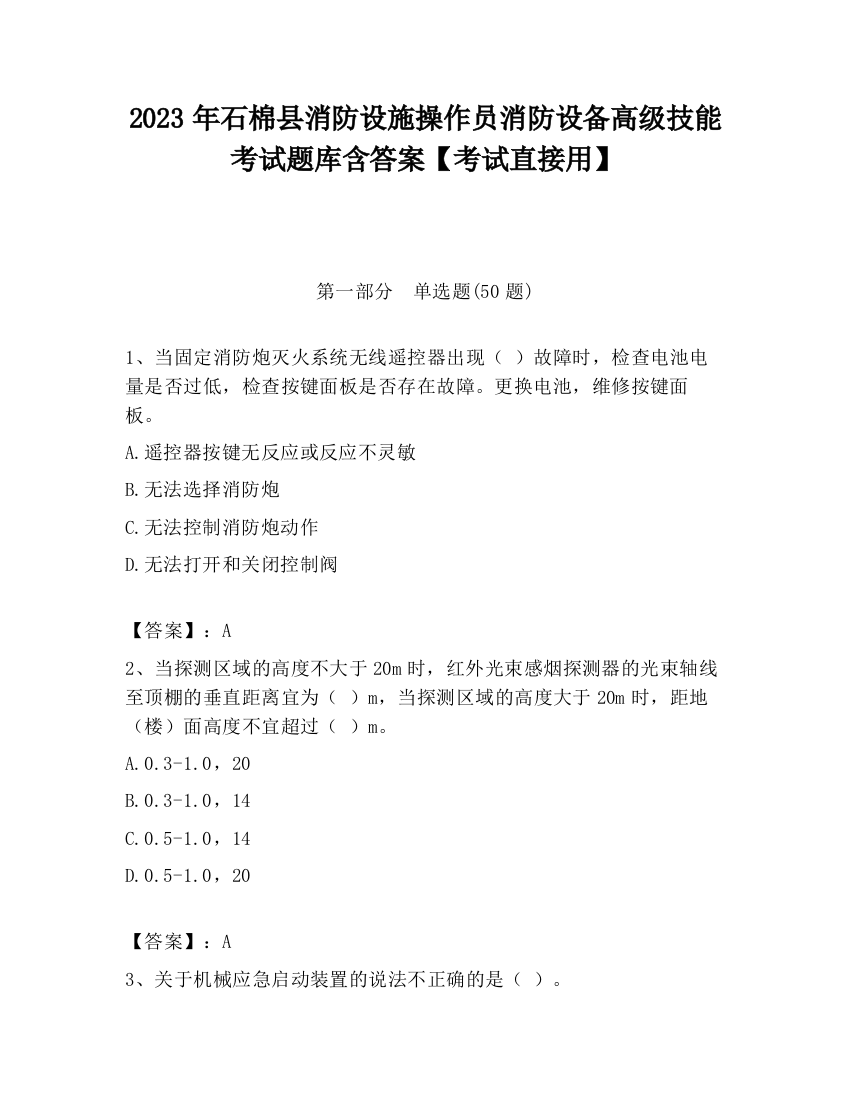 2023年石棉县消防设施操作员消防设备高级技能考试题库含答案【考试直接用】