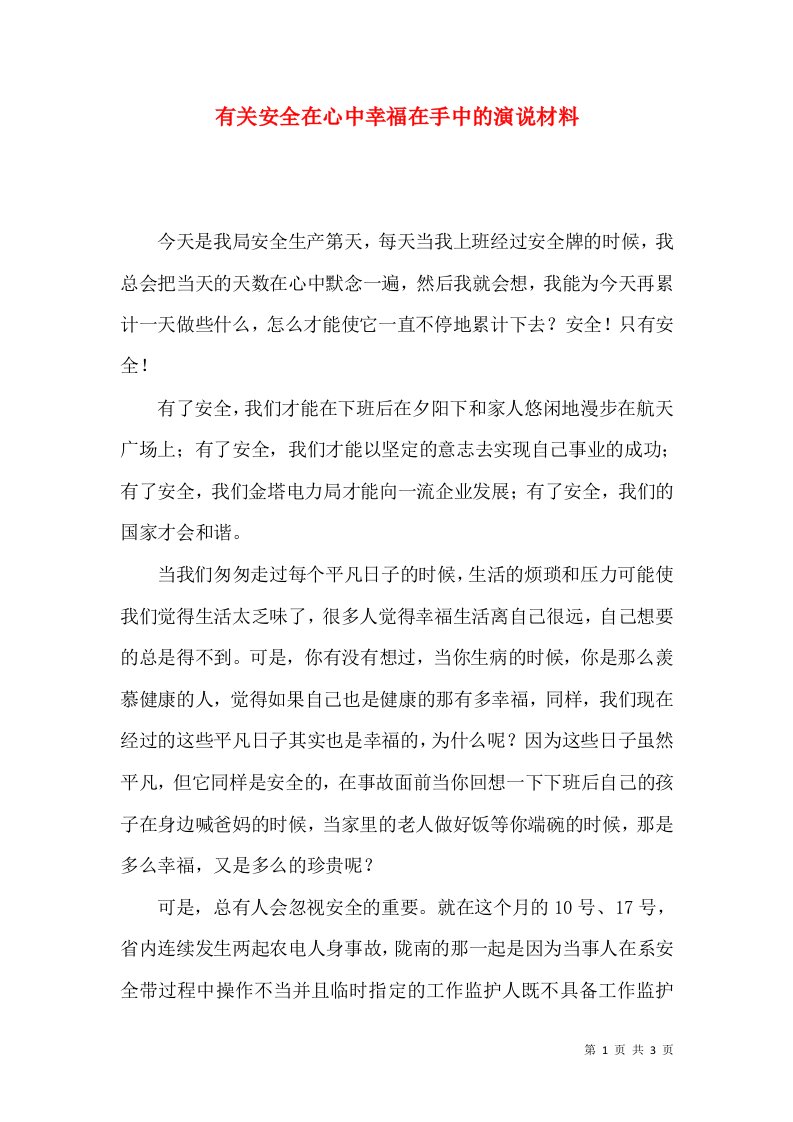 有关安全在心中幸福在手中的演说材料