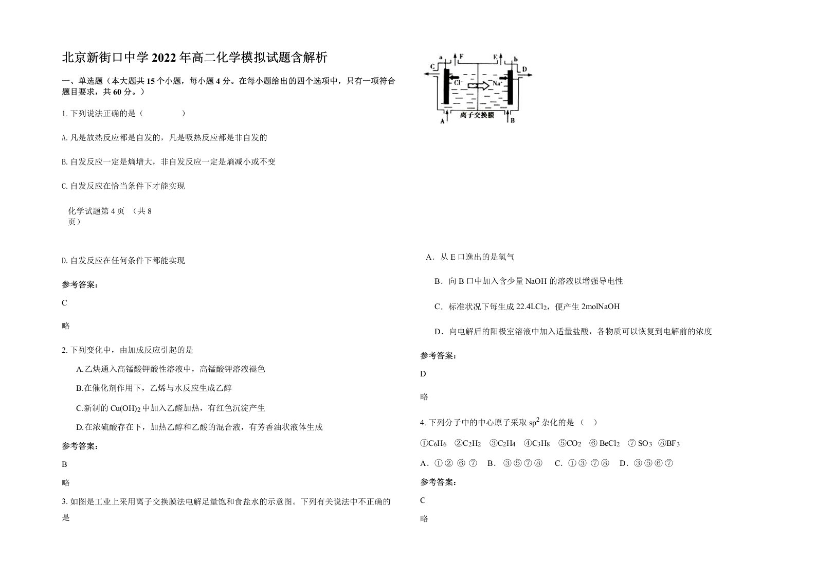 北京新街口中学2022年高二化学模拟试题含解析