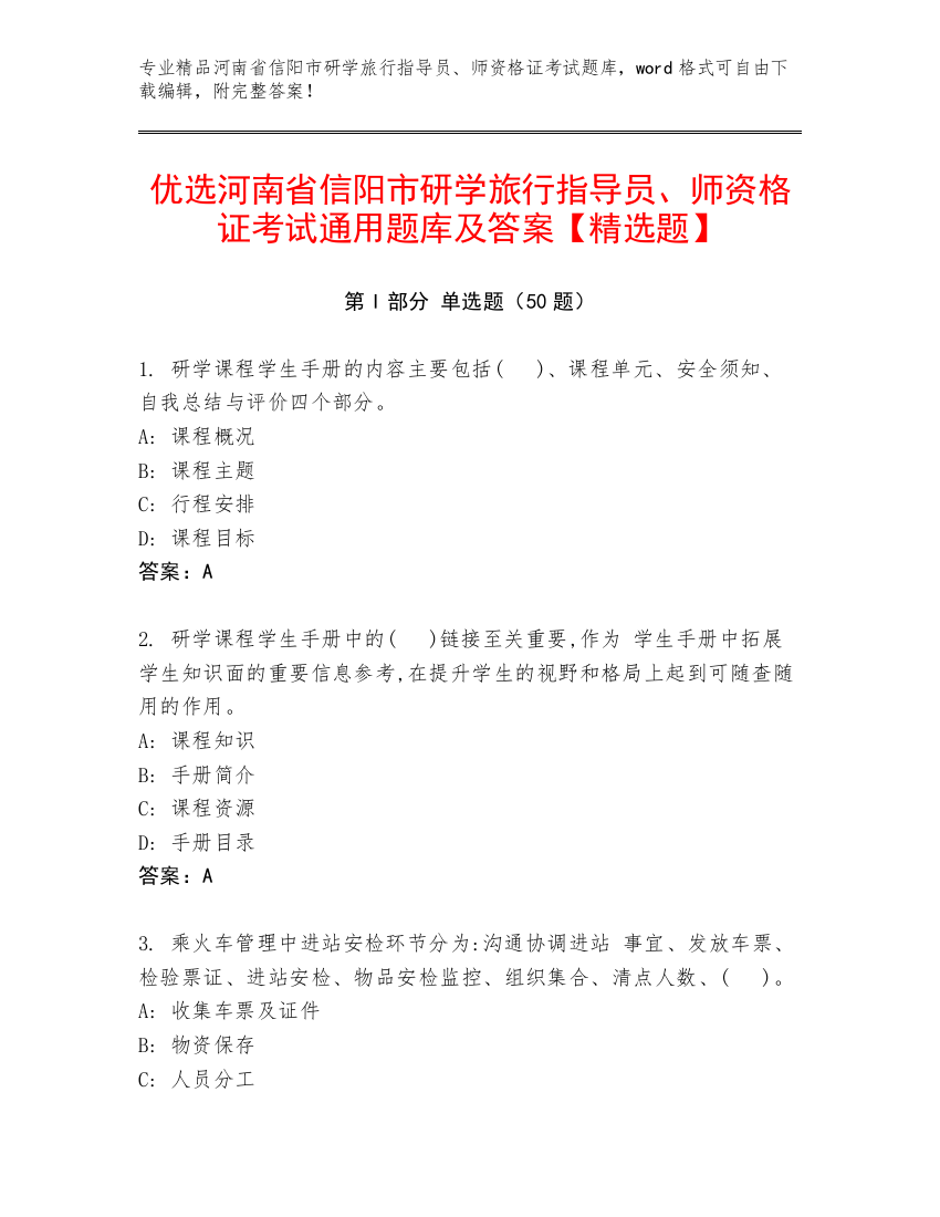 优选河南省信阳市研学旅行指导员、师资格证考试通用题库及答案【精选题】