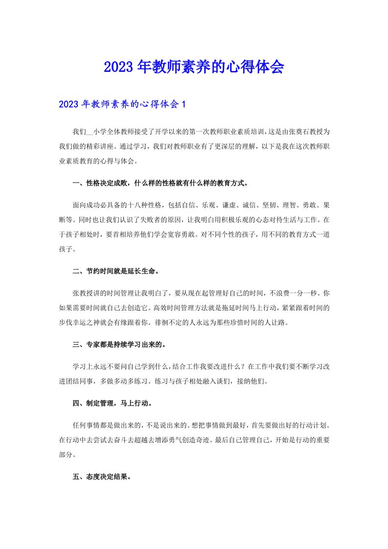 2023年教师素养的心得体会