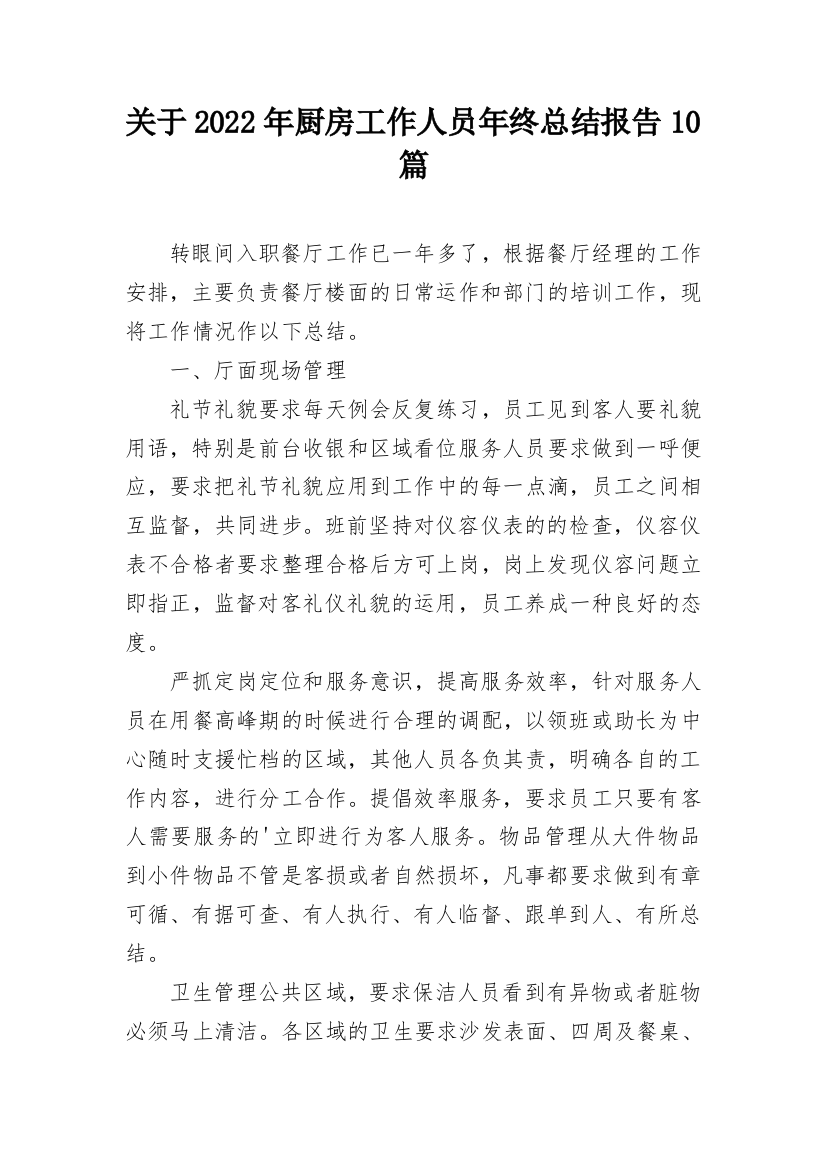 关于2022年厨房工作人员年终总结报告10篇