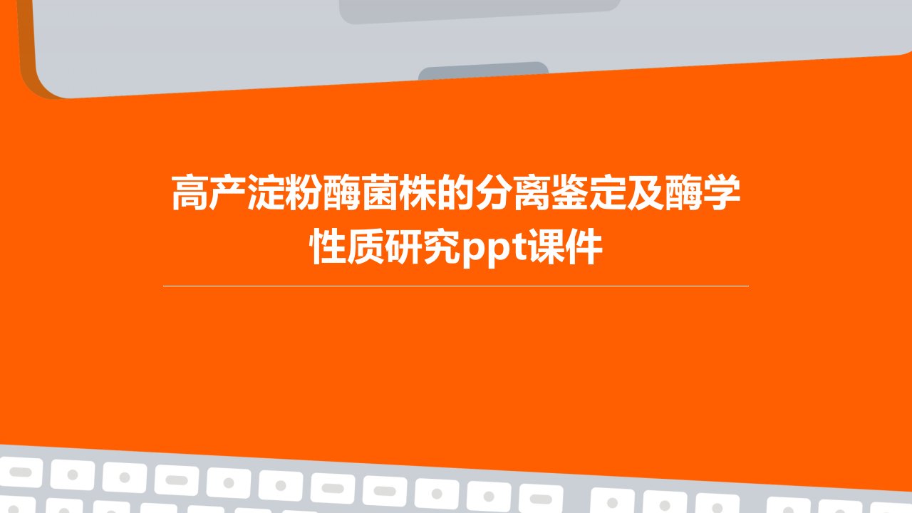 高产淀粉酶菌株的分离鉴定及酶学性质研究课件