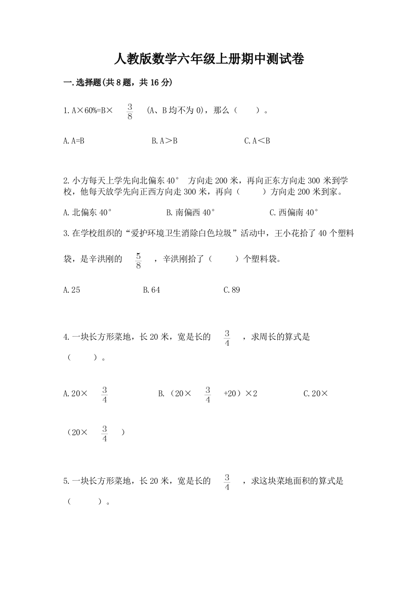 人教版数学六年级上册期中测试卷(模拟题)